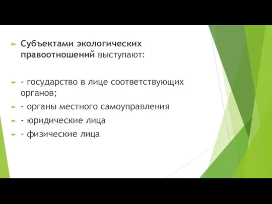 Субъектами экологических правоотношений выступают: - государство в лице соответствующих органов;