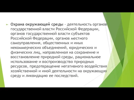 Охрана окружающей среды - деятельность органов государственной власти Российской Федерации,