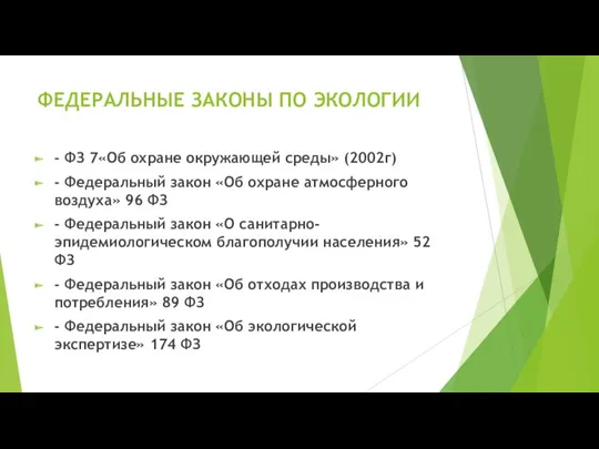 ФЕДЕРАЛЬНЫЕ ЗАКОНЫ ПО ЭКОЛОГИИ - ФЗ 7«Об охране окружающей среды»