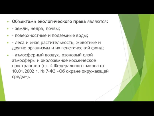 Объектами экологического права являются: - земли, недра, почвы; - поверхностные