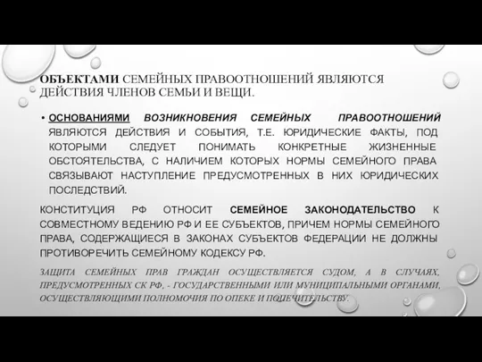 ОБЪЕКТАМИ СЕМЕЙНЫХ ПРАВООТНОШЕНИЙ ЯВЛЯЮТСЯ ДЕЙСТВИЯ ЧЛЕНОВ СЕМЬИ И ВЕЩИ. ОСНОВАНИЯМИ