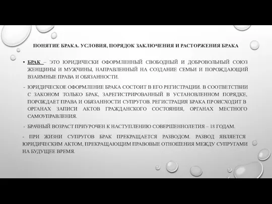 ПОНЯТИЕ БРАКА. УСЛОВИЯ, ПОРЯДОК ЗАКЛЮЧЕНИЯ И РАСТОРЖЕНИЯ БРАКА БРАК –