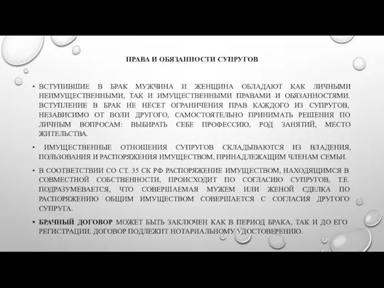 ПРАВА И ОБЯЗАННОСТИ СУПРУГОВ ВСТУПИВШИЕ В БРАК МУЖЧИНА И ЖЕНЩИНА