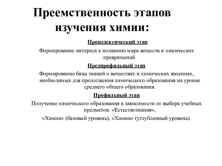 Преемственность этапов изучения химии: Пропедевтический этап Формирование интереса к познанию