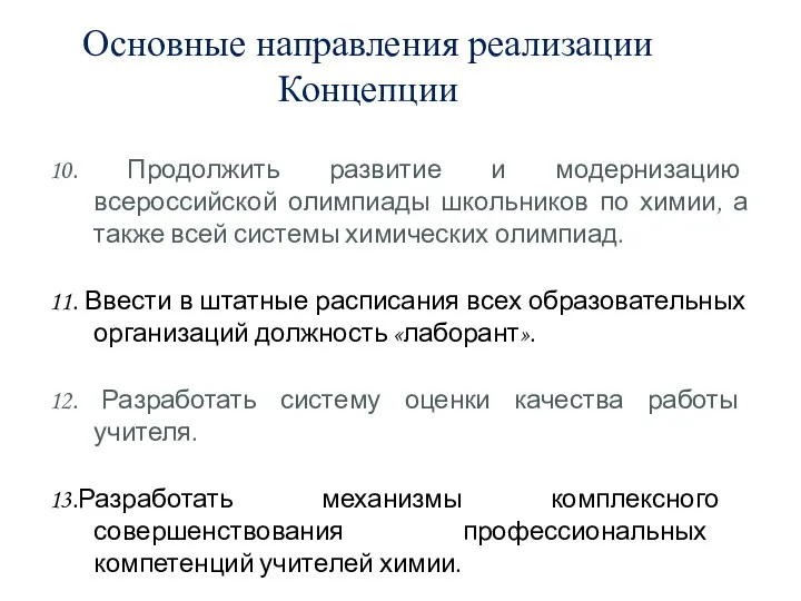 Основные направления реализации Концепции 10. Продолжить развитие и модернизацию всероссийской