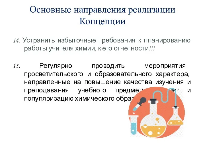 Основные направления реализации Концепции 14. Устранить избыточные требования к планированию