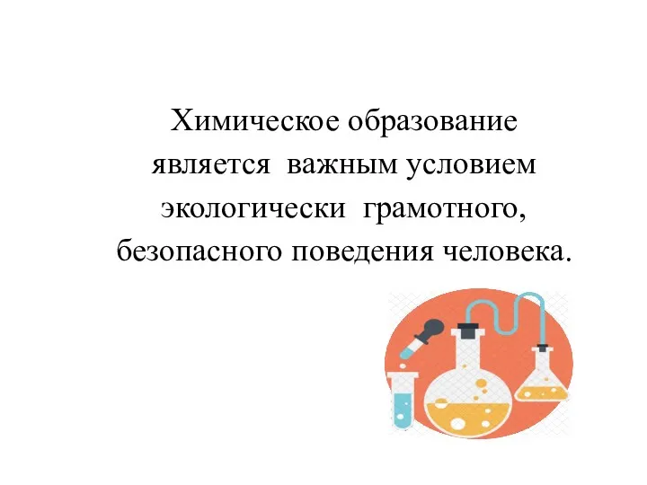 Химическое образование является важным условием экологически грамотного, безопасного поведения человека.