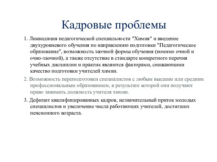 Кадровые проблемы 1. Ликвидация педагогической специальности "Химия" и введение двухуровневого