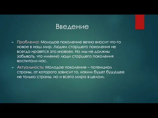 Введение Проблема: Молодое поколение вечно вносит что-то новое в наш