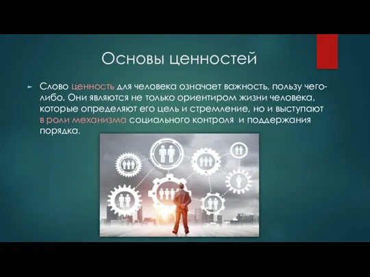 Основы ценностей Слово ценность для человека означает важность, пользу чего-либо.