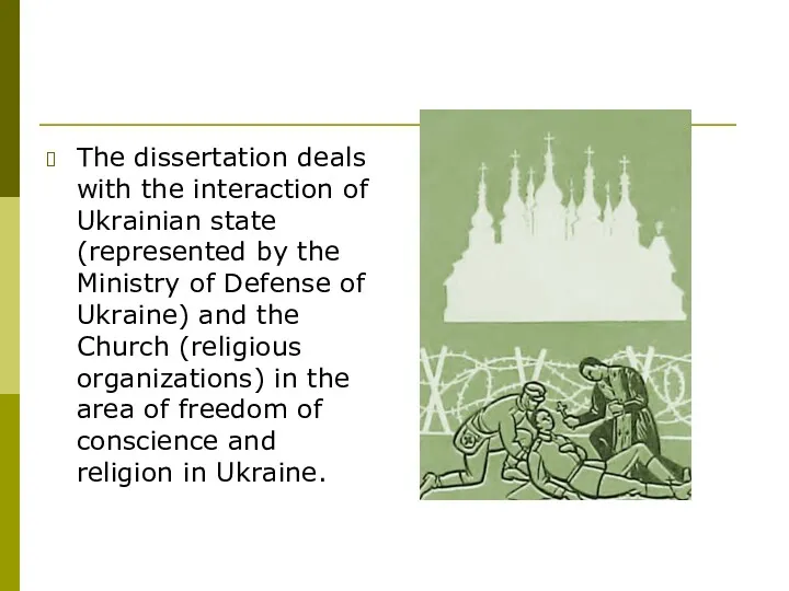The dissertation deals with the interaction of Ukrainian state (represented by the Ministry