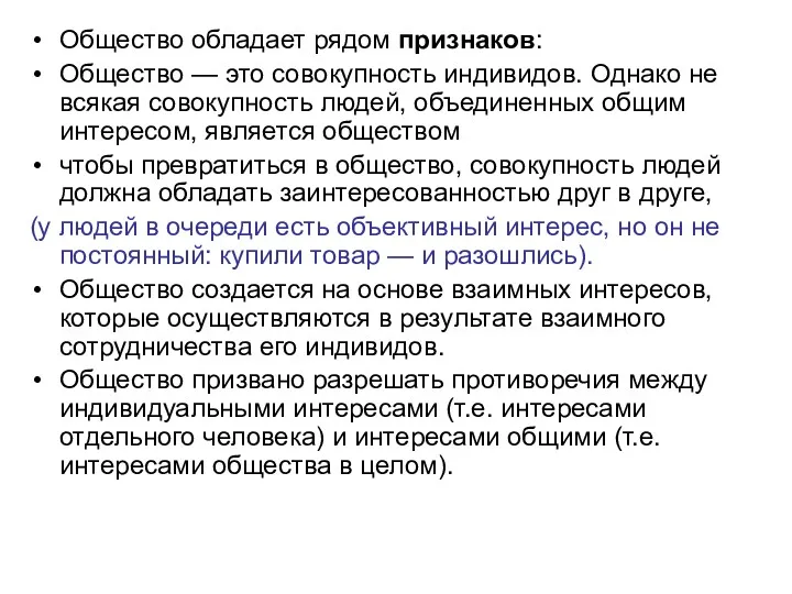 Общество обладает рядом признаков: Общество — это совокупность индивидов. Однако