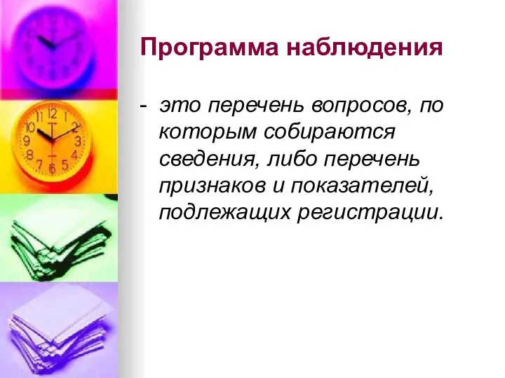 Программа наблюдения - это перечень вопросов, по которым собираются сведения,