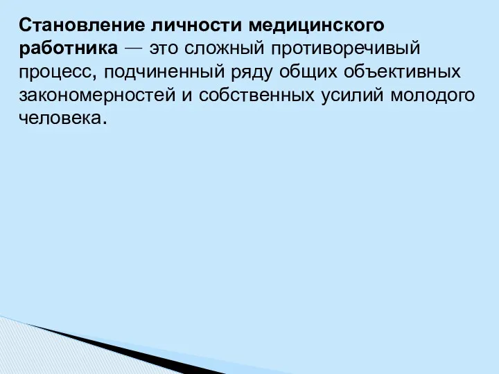 Становление личности медицинского работника — это сложный противоречивый процесс, подчиненный