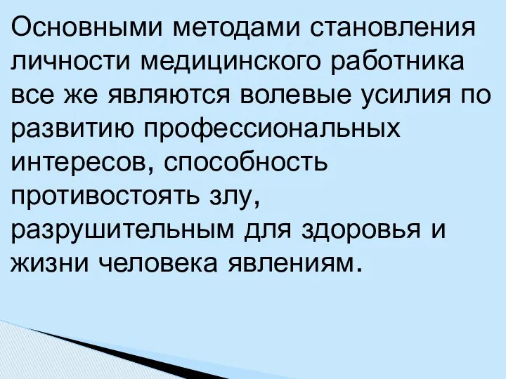 Основными методами становления личности медицинского работника все же являются волевые