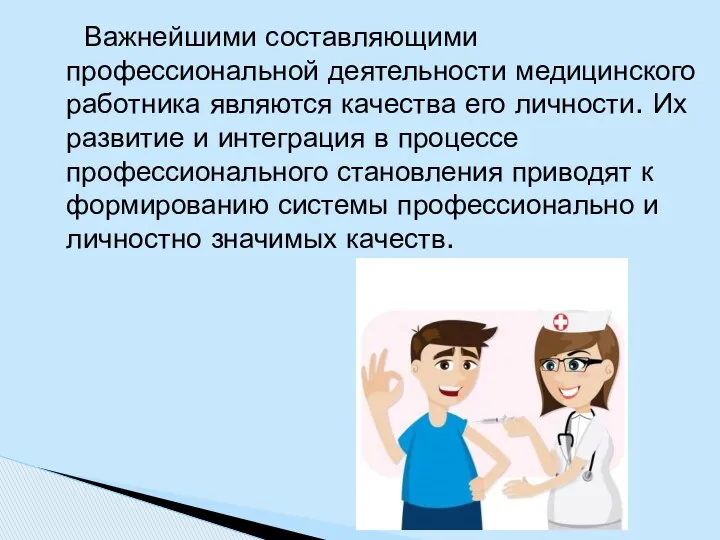 Важнейшими составляющими профессиональной деятельности медицинского работника являются качества его личности.