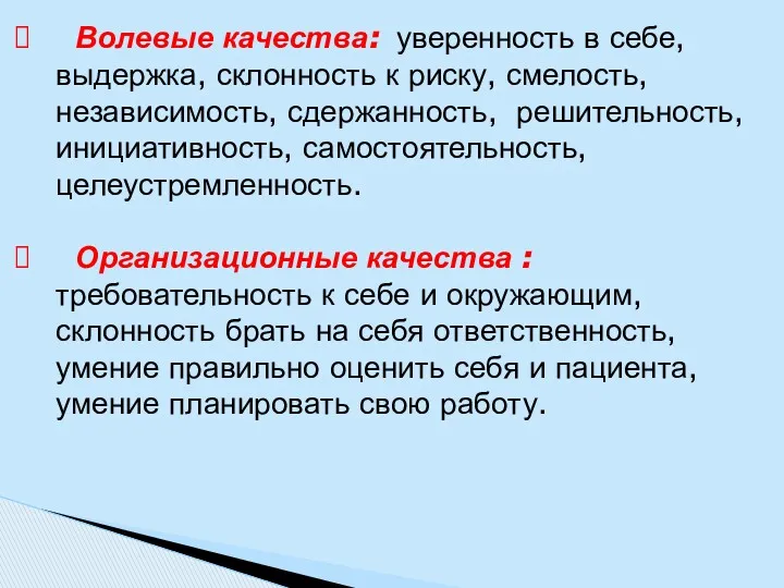 Волевые качества: уверенность в себе, выдержка, склонность к риску, смелость,