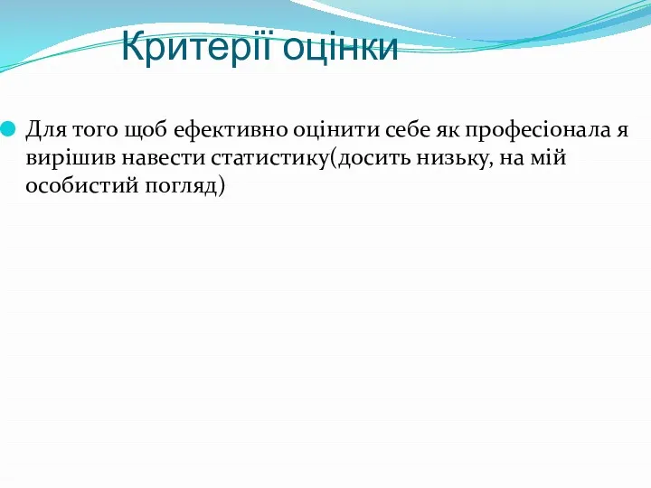 Критерії оцінки Для того щоб ефективно оцінити себе як професіонала