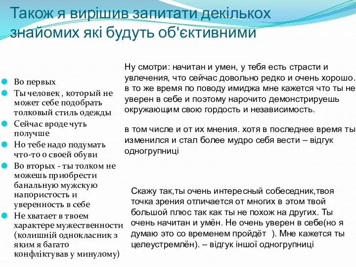 Також я вирішив запитати декількох знайомих які будуть об'єктивними Во