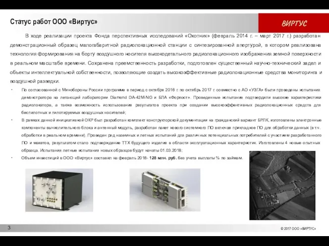 Статус работ ООО «Виртус» В ходе реализации проекта Фонда перспективных