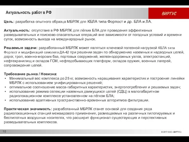 Актуальность работ в РФ Цель: разработка опытного образца MБРЛК для