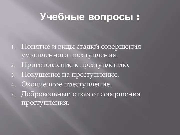 Учебные вопросы : Понятие и виды стадий совершения умышленного преступления. Приготовление к преступлению.