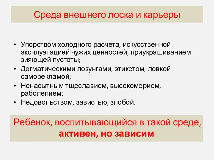 Догматическая среда характеризуется Упорством холодного расчета, искусственной эксплуатацией чужих ценностей,