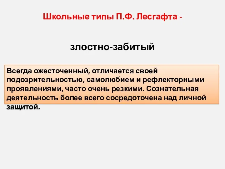 Школьные типы П.Ф. Лесгафта - злостно-забитый Всегда ожесточенный, отличается своей