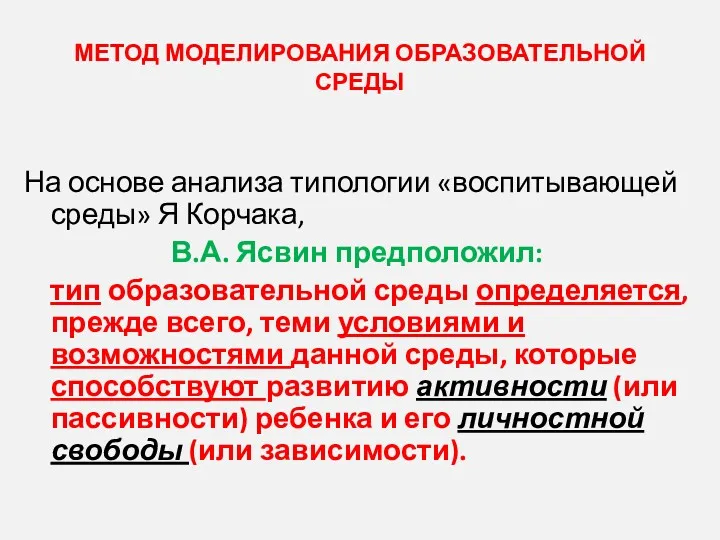 МЕТОД МОДЕЛИРОВАНИЯ ОБРАЗОВАТЕЛЬНОЙ СРЕДЫ На основе анализа типологии «воспитывающей среды»