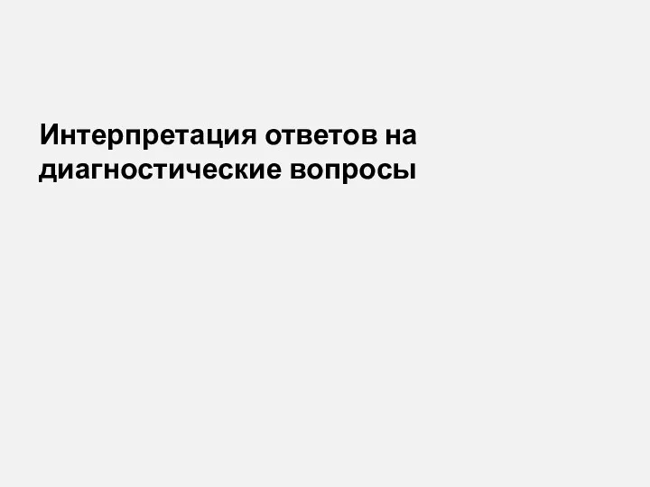 Интерпретация ответов на диагностические вопросы