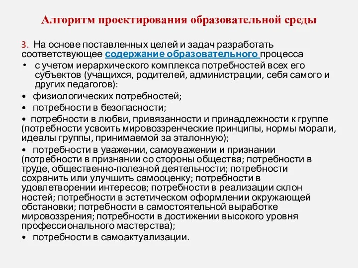 Алгорит­м проектирования образовательной среды 3. На основе поставленных целей и