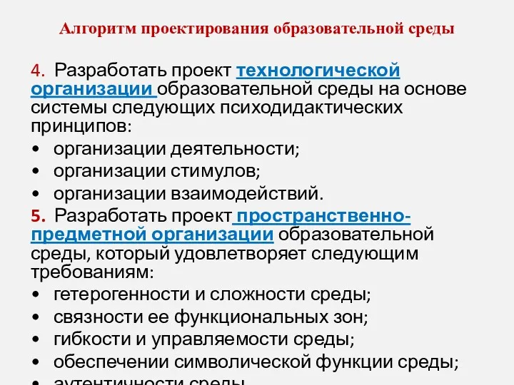 Алгорит­м проектирования образовательной среды 4. Разработать проект технологической организации образовательной