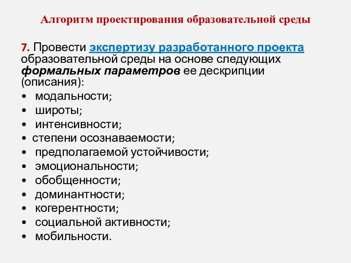 Алгорит­м проектирования образовательной среды 7. Провести экспертизу разработанного проекта образо­вательной