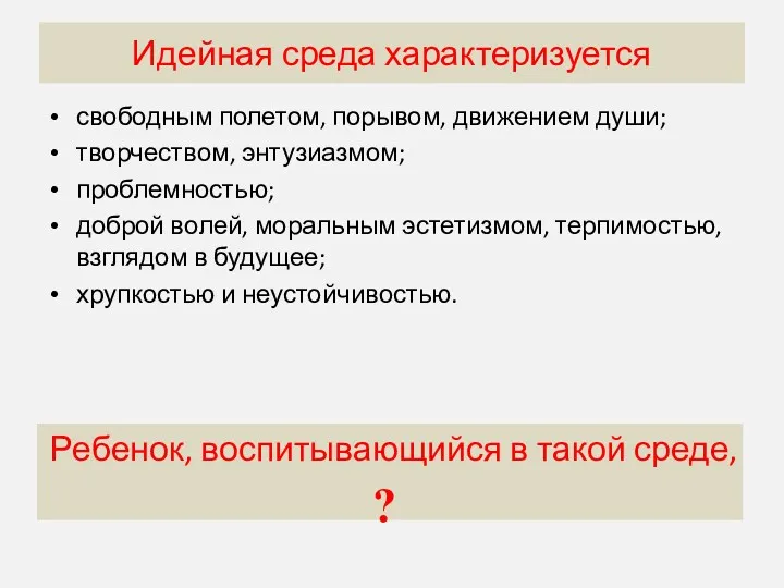 Догматическая среда характеризуется свободным полетом, порывом, движением души; творчеством, энтузиазмом;