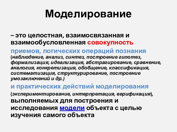 Моделирование – это целостная, взаимосвязанная и взаимообусловленная совокупность приемов, логических