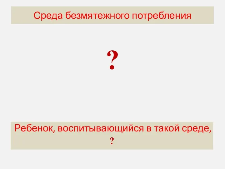 Догматическая среда характеризуется ? Среда безмятежного потребления Ребенок, воспитывающийся в такой среде, ?