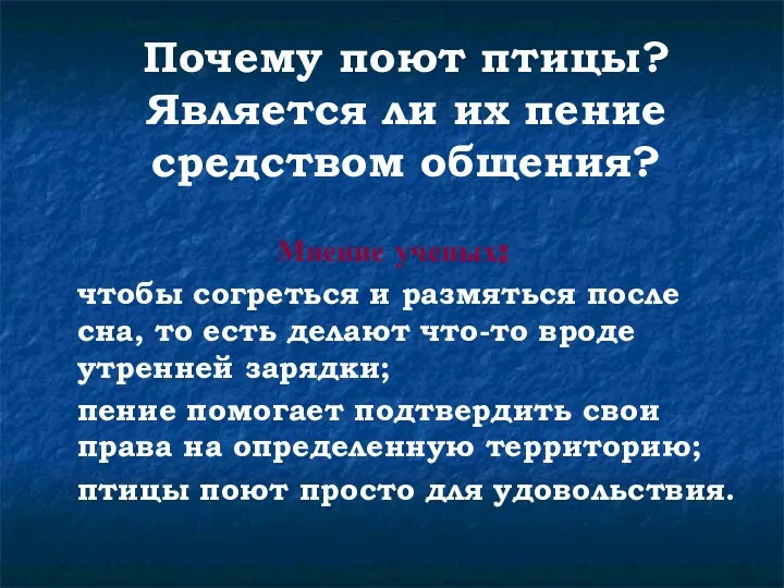 Почему поют птицы? Является ли их пение средством общения? Мнение