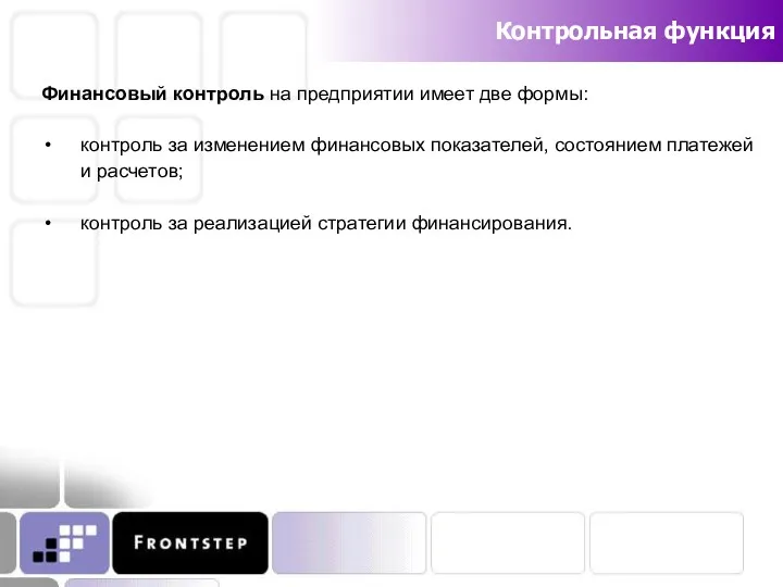 Контрольная функция Финансовый контроль на предприятии имеет две формы: контроль