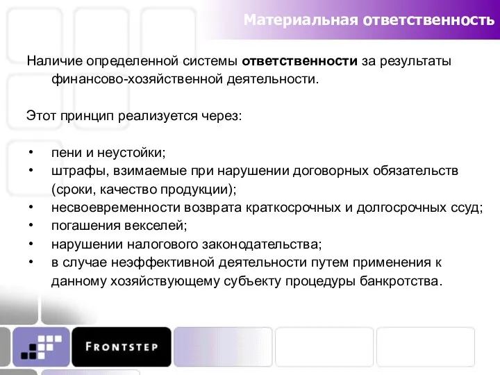 Материальная ответственность Наличие определенной системы ответственности за результаты финансово-хозяйственной деятельности.