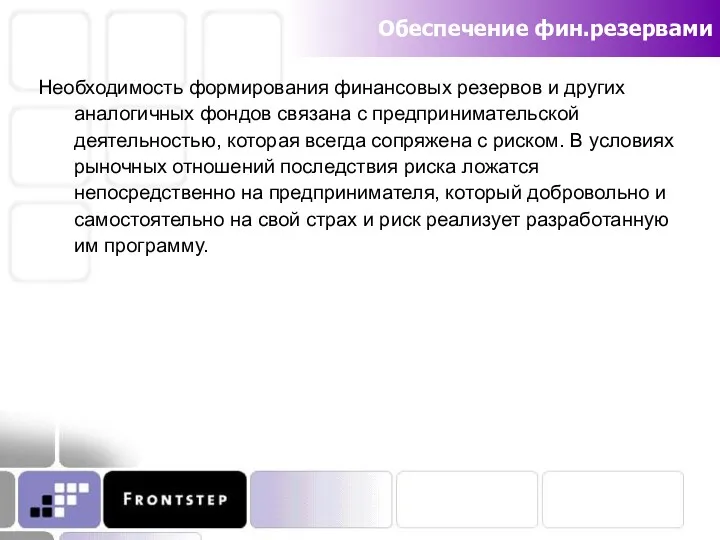 Обеспечение фин.резервами Необходимость формирования финансовых резервов и других аналогичных фондов