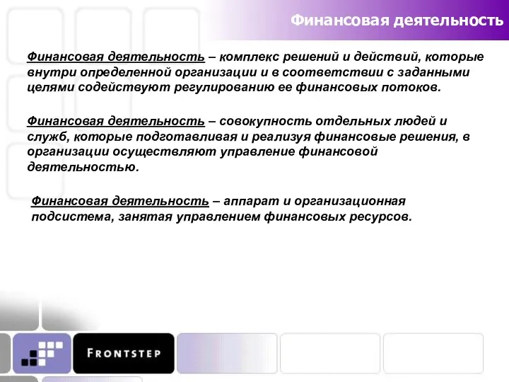Финансовая деятельность Финансовая деятельность – комплекс решений и действий, которые