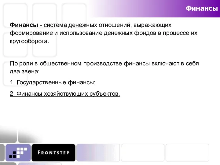 Финансы Финансы - система денежных отношений, выражающих формирование и использование