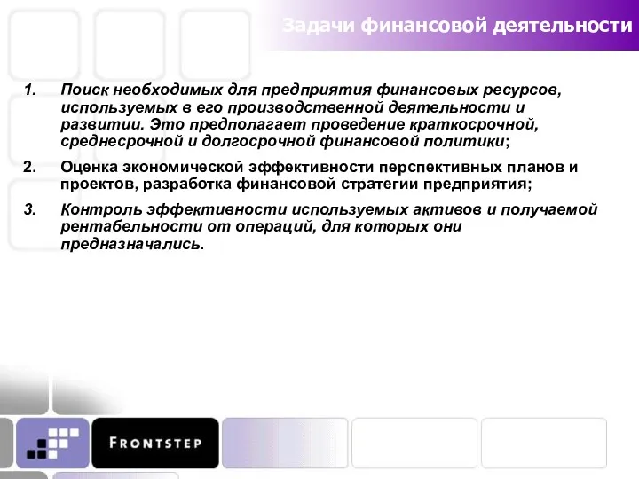 Задачи финансовой деятельности Поиск необходимых для предприятия финансовых ресурсов, используемых