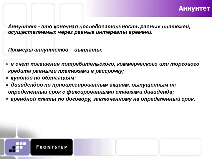 Аннуитет Аннуитет - это конечная последовательность равных платежей, осуществляемых через