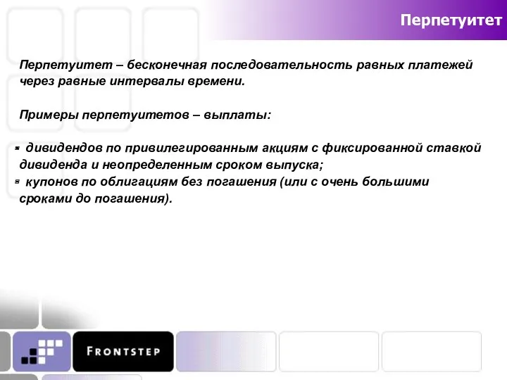 Перпетуитет Перпетуитет – бесконечная последовательность равных платежей через равные интервалы