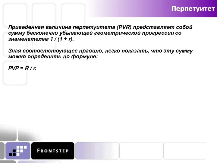 Перпетуитет Приведенная величина перпетуитета (PVR) представляет собой сумму бесконечно убывающей