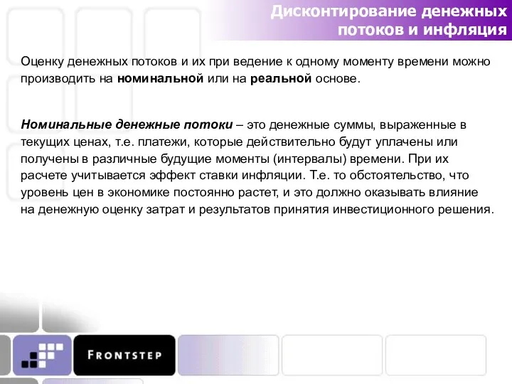 Дисконтирование денежных потоков и инфляция Оценку денежных потоков и их