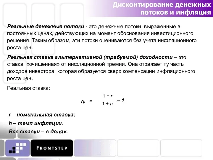 Дисконтирование денежных потоков и инфляция Реальные денежные потоки - это