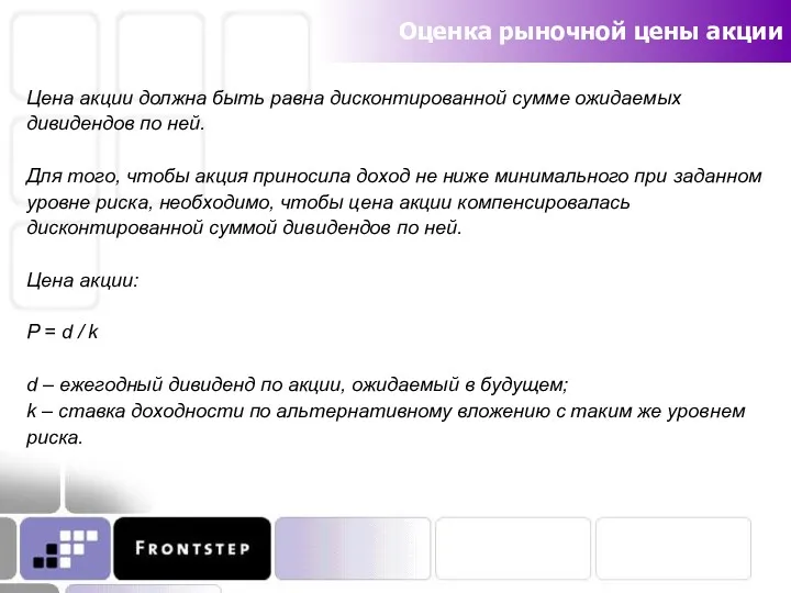 Оценка рыночной цены акции Цена акции должна быть равна дисконтированной