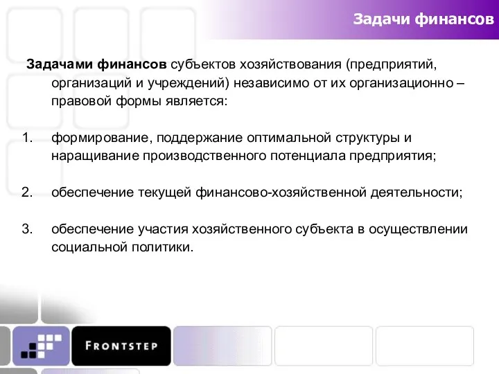 Задачи финансов Задачами финансов субъектов хозяйствования (предприятий, организаций и учреждений)